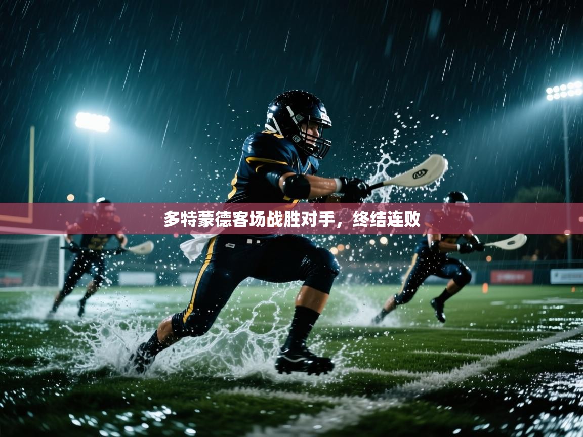 多特蒙德客场战胜对手,终结连败 第1张