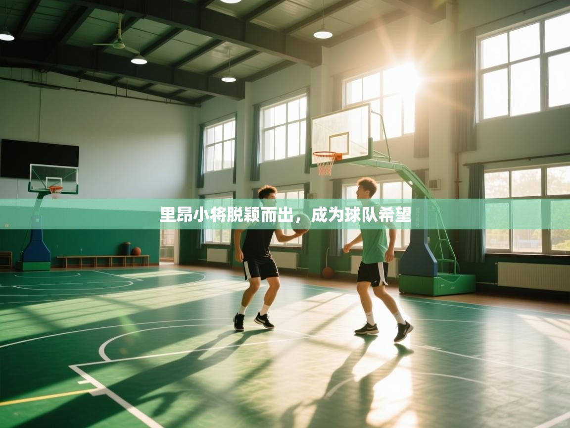 里昂小将脱颖而出，成为球队希望  第1张