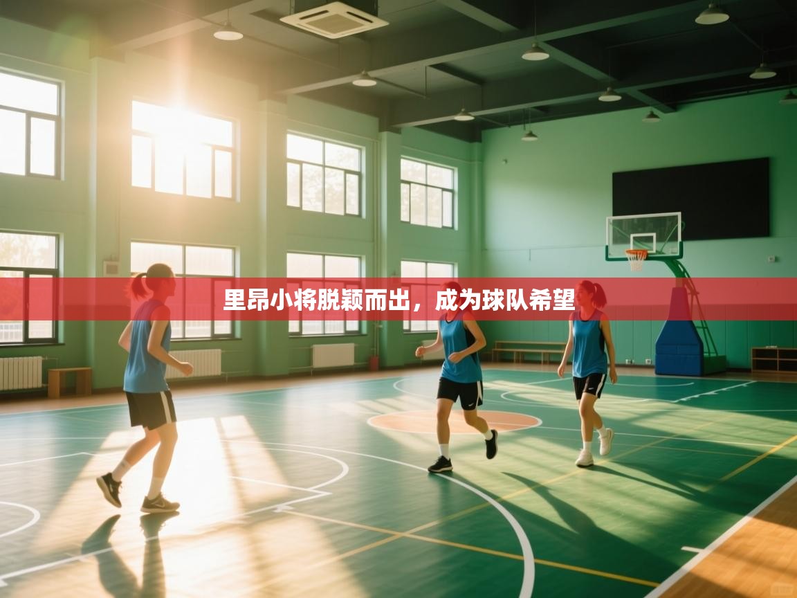 里昂小将脱颖而出，成为球队希望  第2张