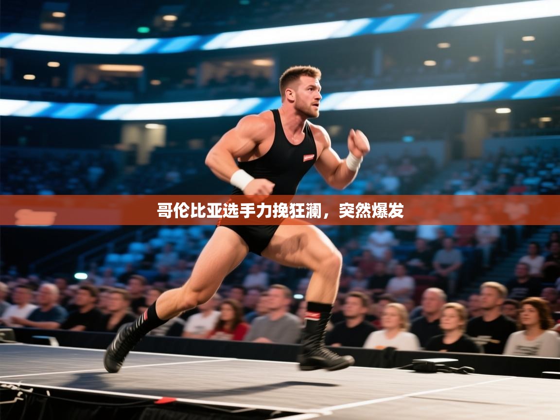 哥伦比亚选手力挽狂澜，突然爆发  第1张