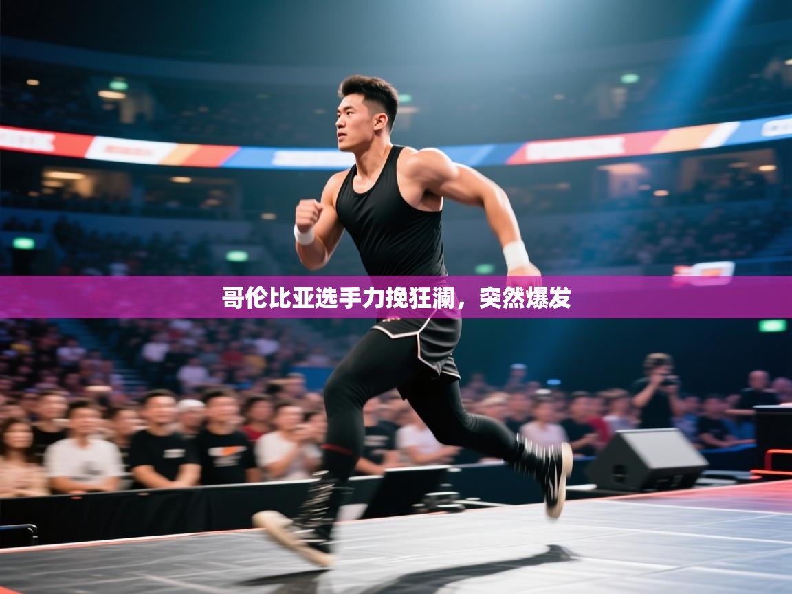 哥伦比亚选手力挽狂澜，突然爆发  第2张