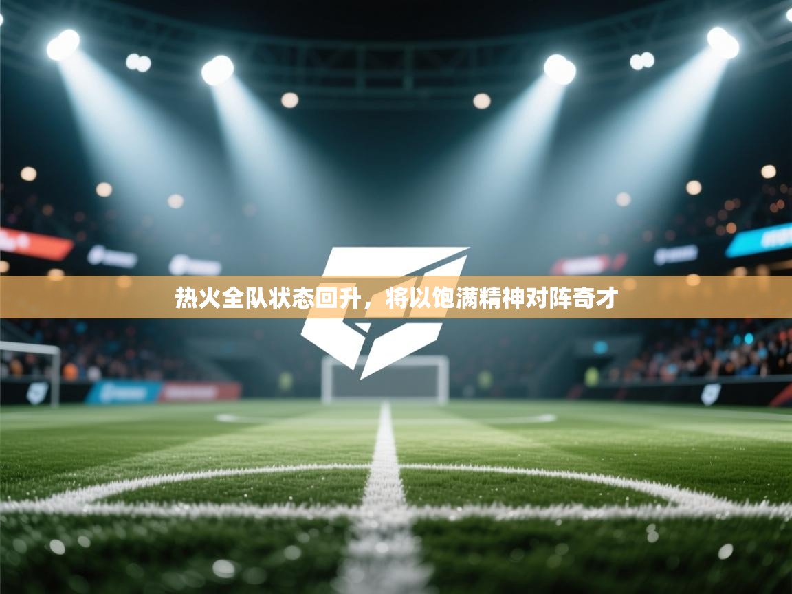 热火全队状态回升，将以饱满精神对阵奇才  第1张