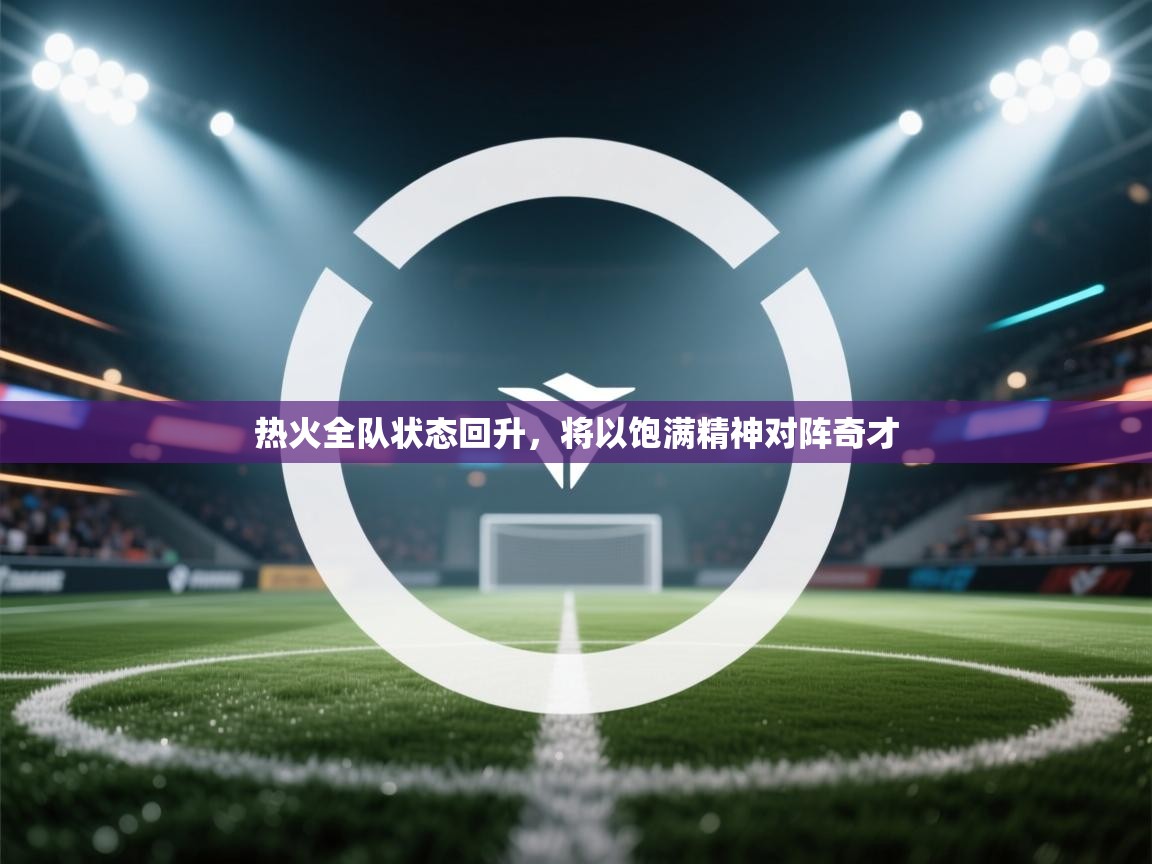 热火全队状态回升，将以饱满精神对阵奇才  第2张