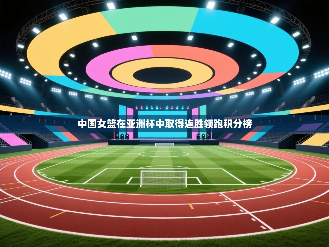 中国女篮在亚洲杯中取得连胜领跑积分榜  第1张