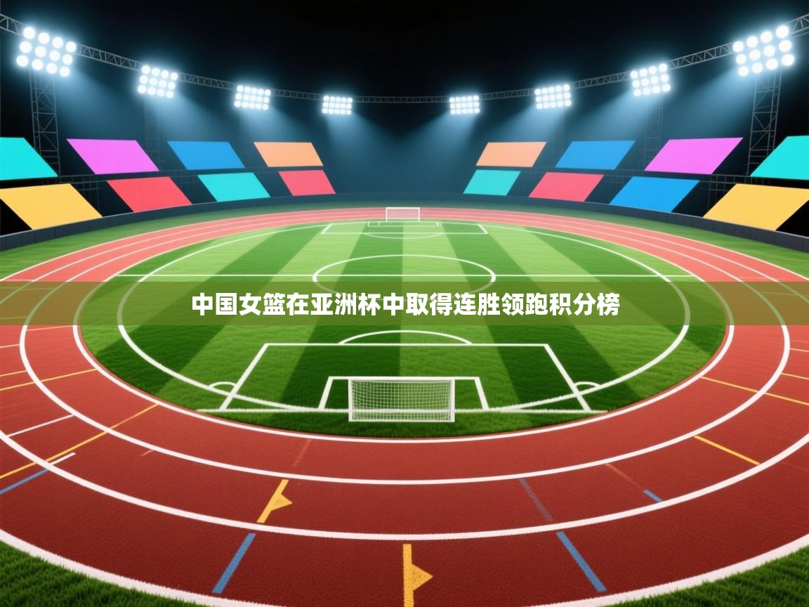 中国女篮在亚洲杯中取得连胜领跑积分榜  第2张