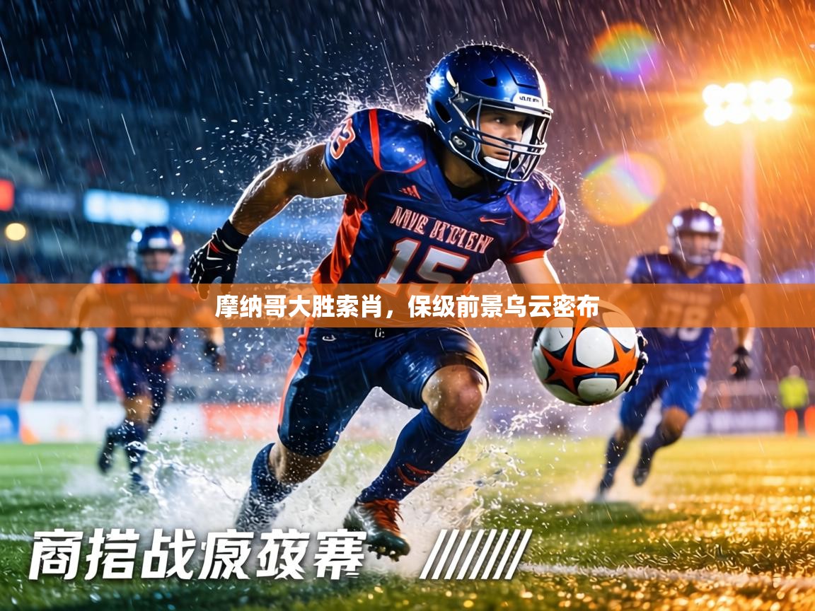 摩纳哥大胜索肖,保级前景乌云密布 第1张