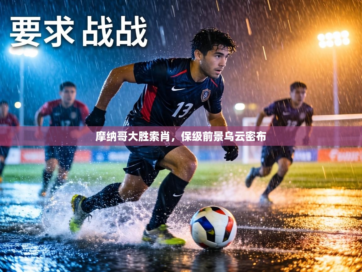 摩纳哥大胜索肖,保级前景乌云密布 第2张