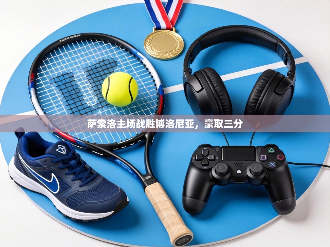 萨索洛主场战胜博洛尼亚,豪取三分 第1张