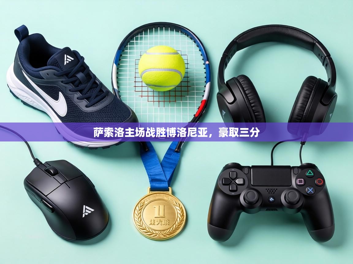 萨索洛主场战胜博洛尼亚,豪取三分 第2张