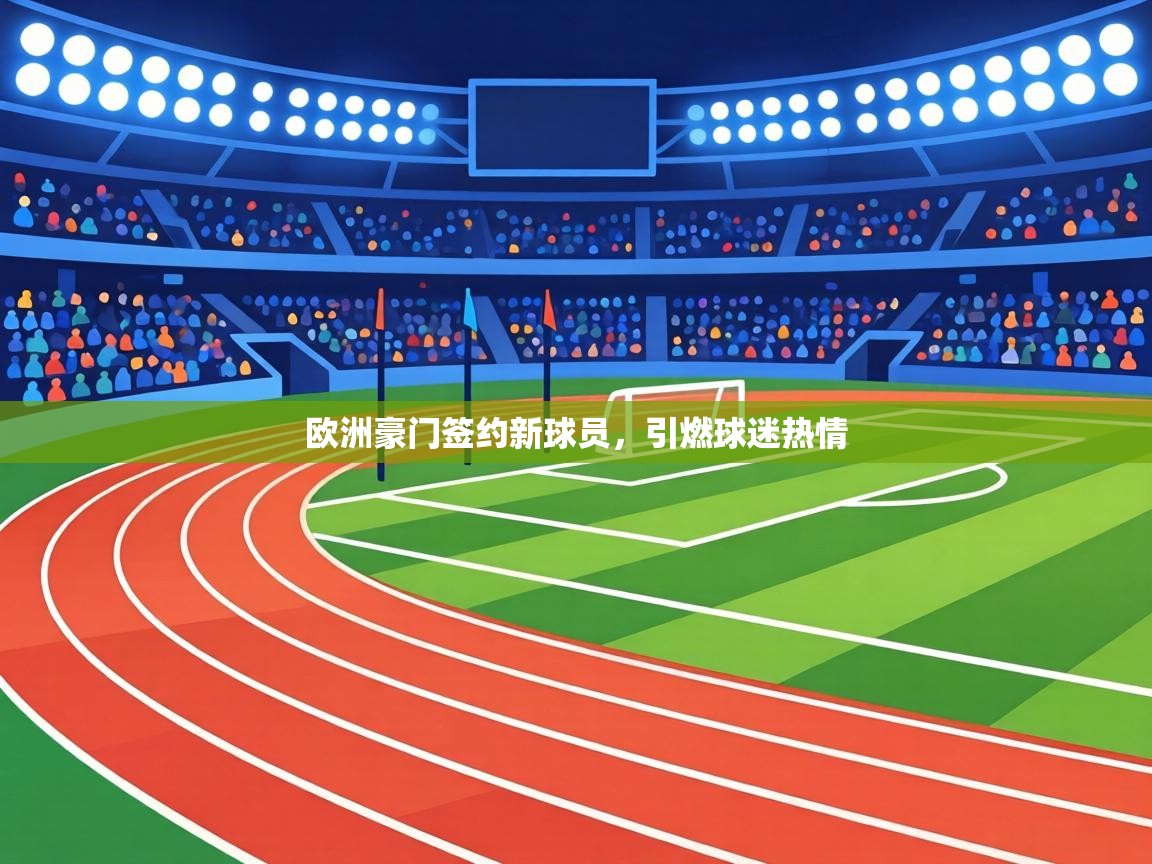 欧洲豪门签约新球员,引燃球迷热情 第2张
