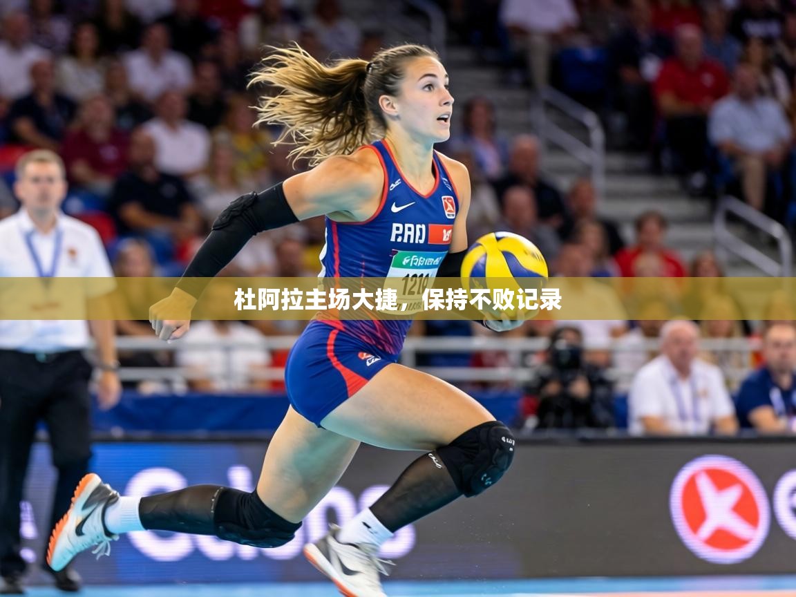 杜阿拉主场大捷,保持不败记录 第1张