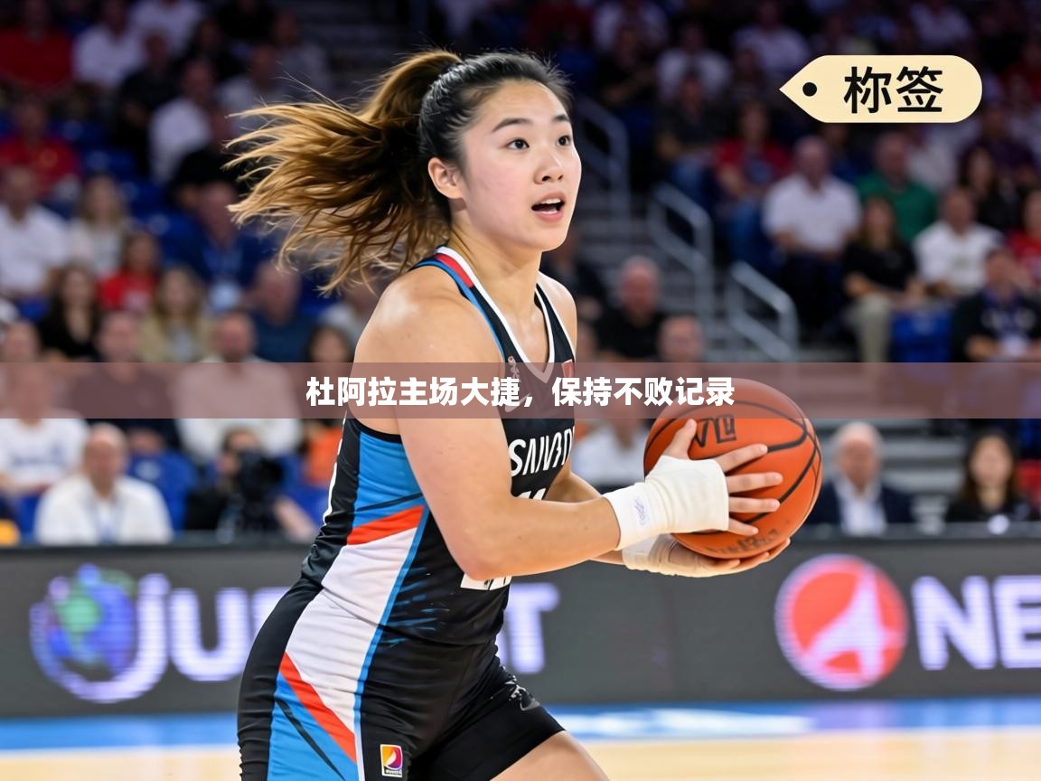 杜阿拉主场大捷,保持不败记录 第2张