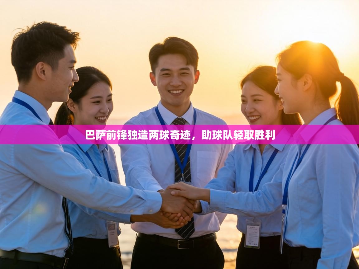 巴萨前锋独造两球奇迹,助球队轻取胜利 第1张