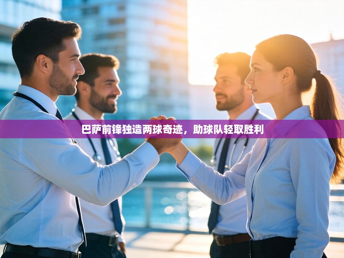 巴萨前锋独造两球奇迹,助球队轻取胜利 第2张