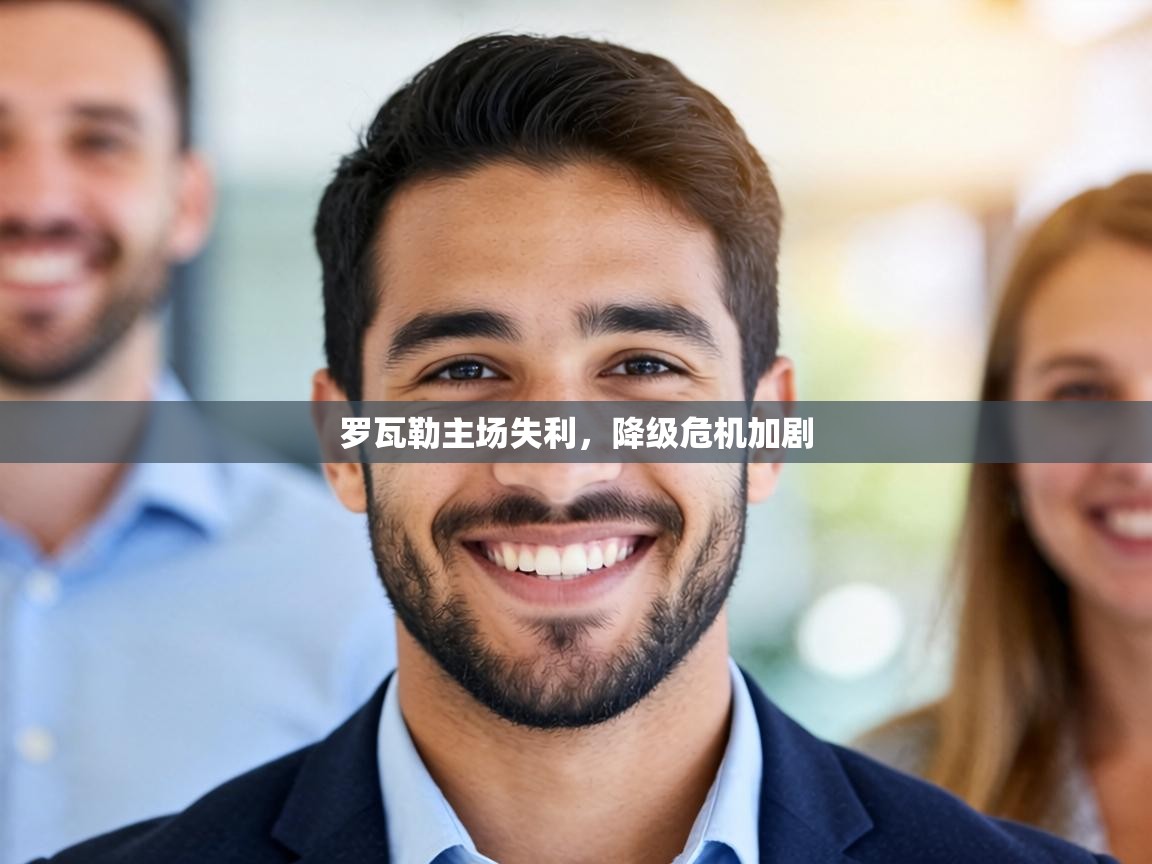 罗瓦勒主场失利，降级危机加剧  第1张