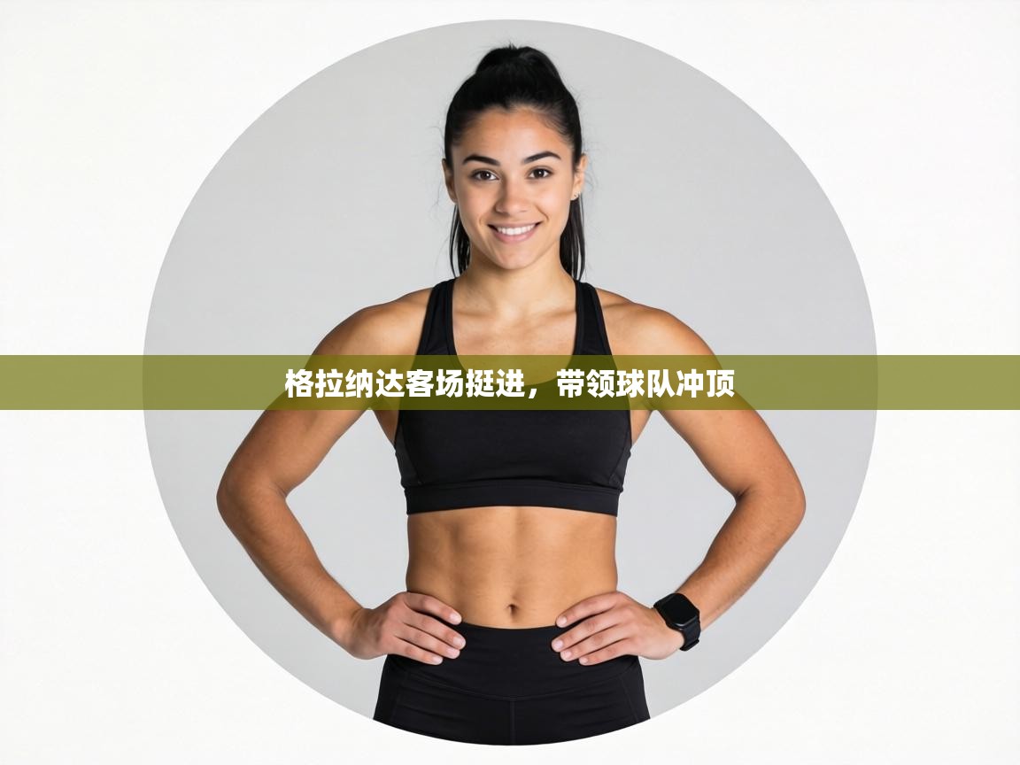 格拉纳达客场挺进，带领球队冲顶  第1张