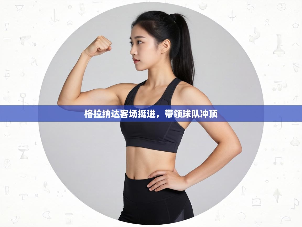 格拉纳达客场挺进，带领球队冲顶  第2张