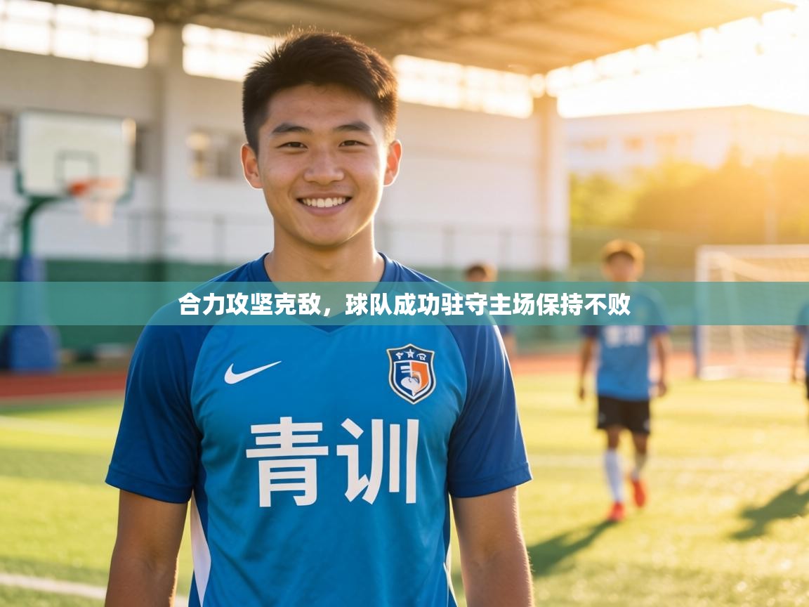 合力攻坚克敌，球队成功驻守主场保持不败  第1张