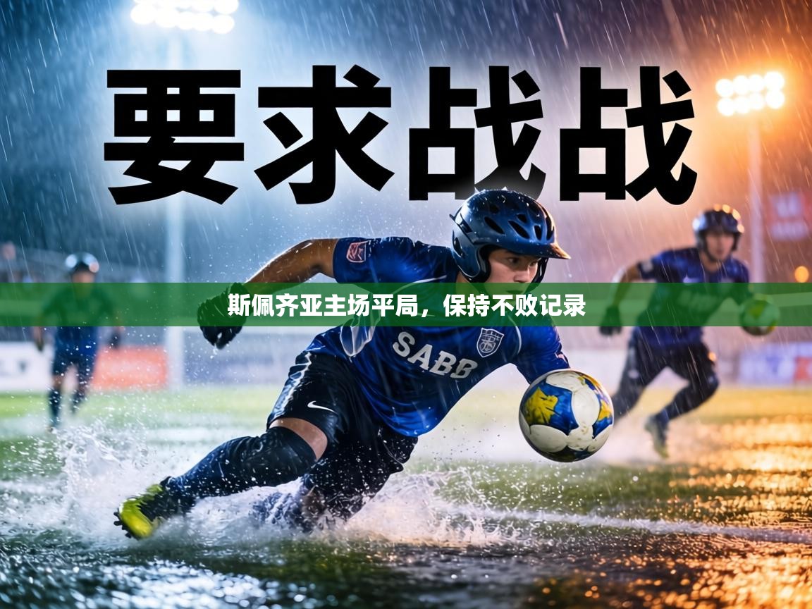 斯佩齐亚主场平局,保持不败记录 第1张