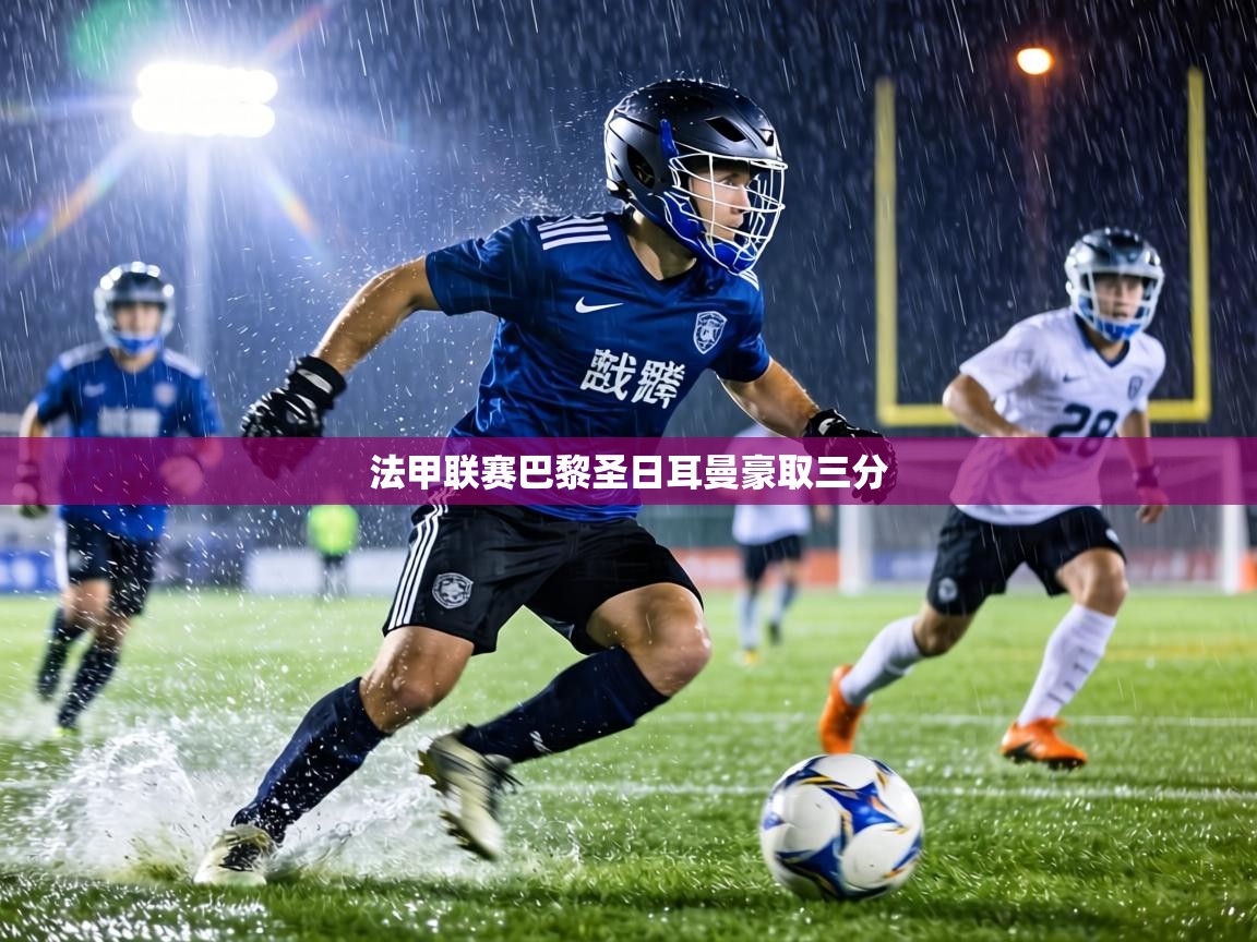 法甲联赛巴黎圣日耳曼豪取三分  第1张