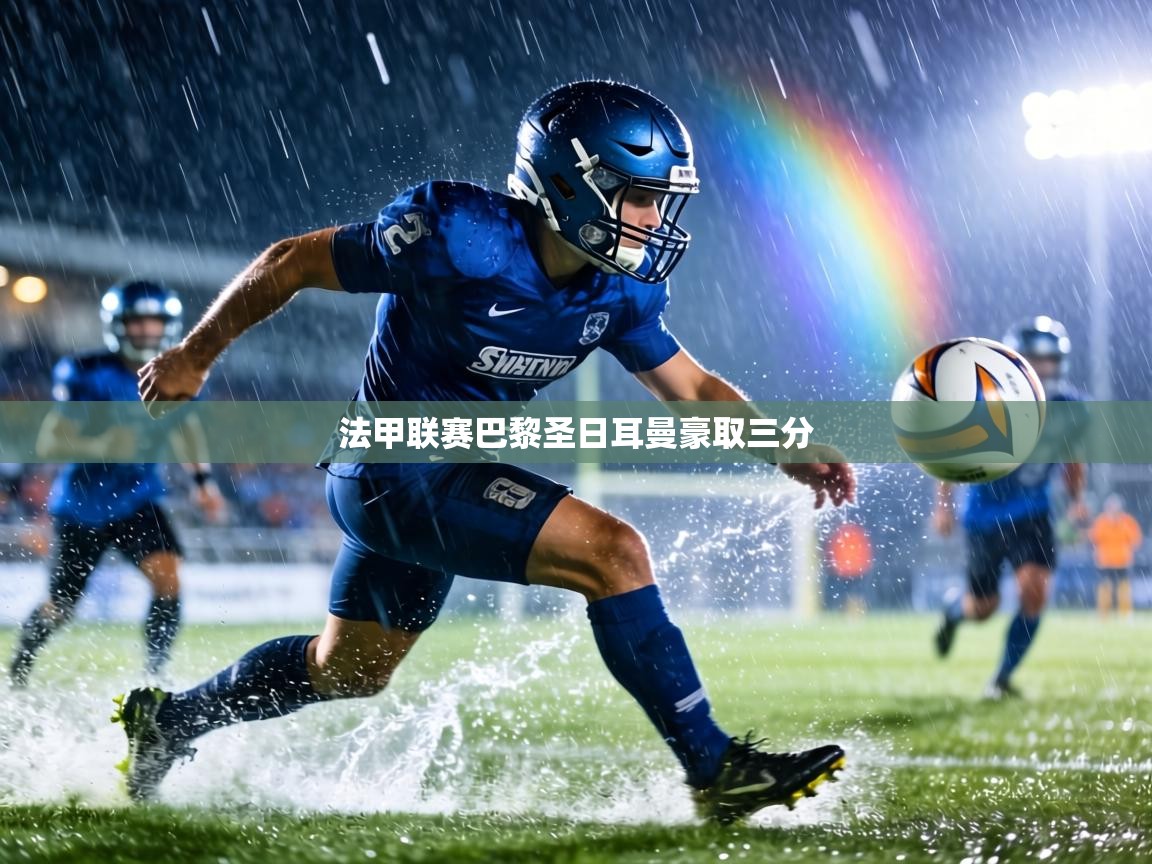 法甲联赛巴黎圣日耳曼豪取三分  第2张