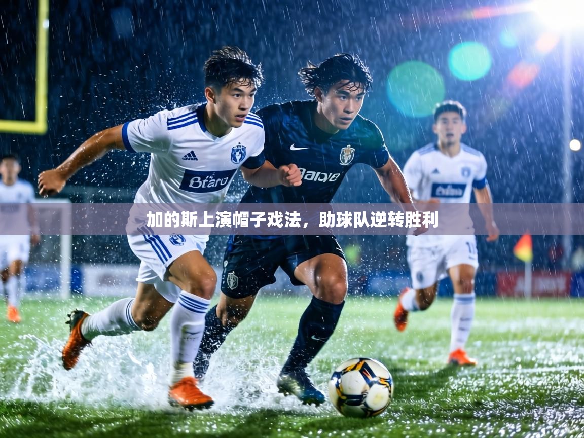 加的斯上演帽子戏法，助球队逆转胜利  第1张