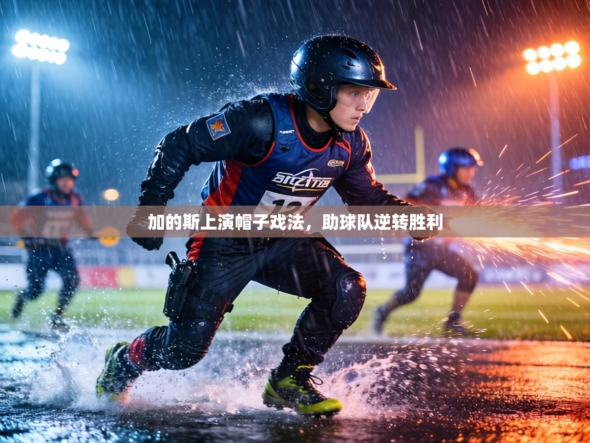 加的斯上演帽子戏法，助球队逆转胜利  第2张