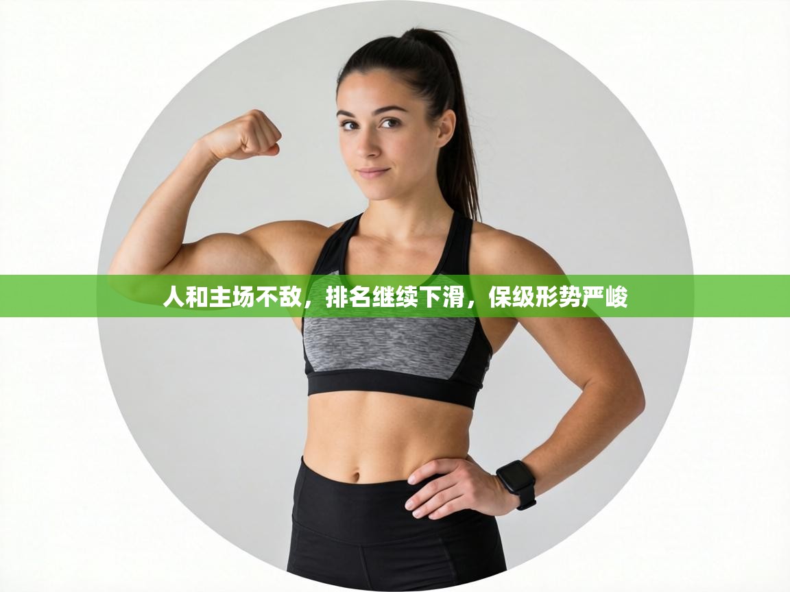 人和主场不敌,排名继续下滑,保级形势严峻 第2张