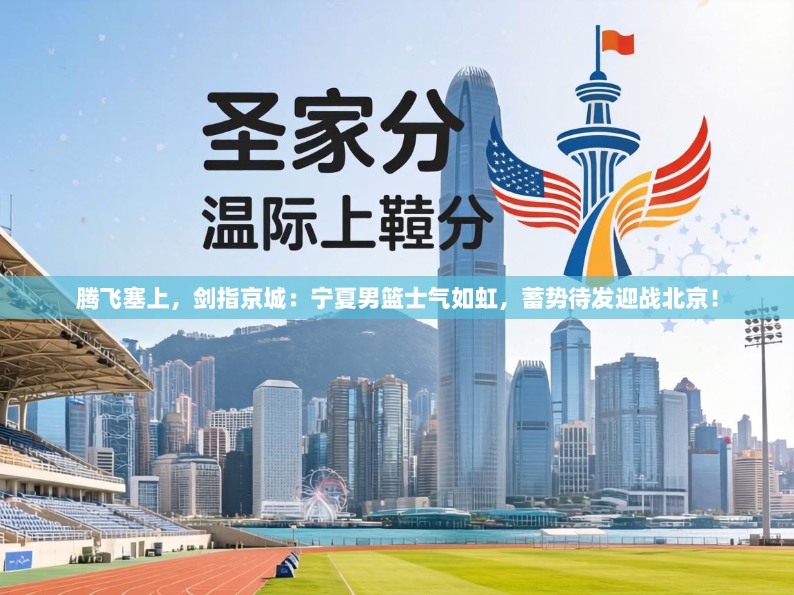 腾飞塞上，剑指京城：宁夏男篮士气如虹，蓄势待发迎战北京！  第2张