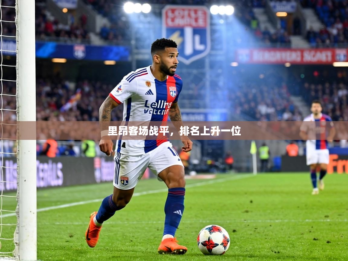 里昂客场战平，排名上升一位  第1张